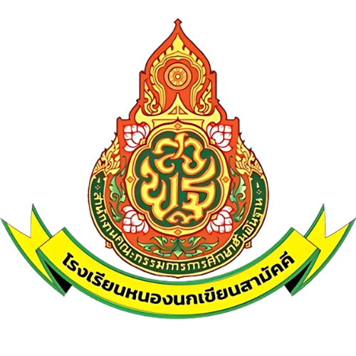 โรงเรียนหนองนกเขียนสามัคคี