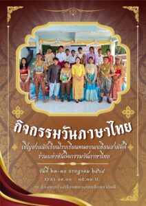 เนื่องในวันภาษาไทย ป&hellip;